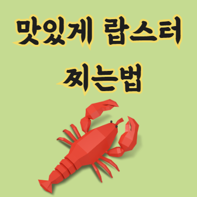 바닷가 재 찌는 법