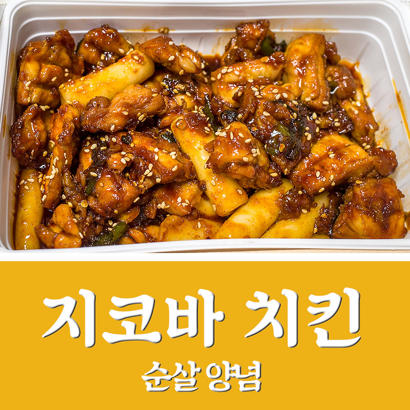 맛있는 지코바치킨, 지코바 메뉴 추천(순살양념)