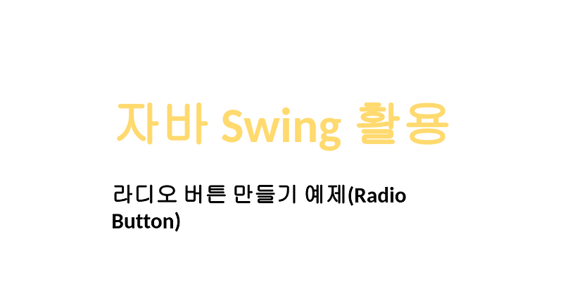 [Java/Linux] 자바 Swing 활용 라디오 버튼 만들기 예제(Radio Button) -- 살구월드