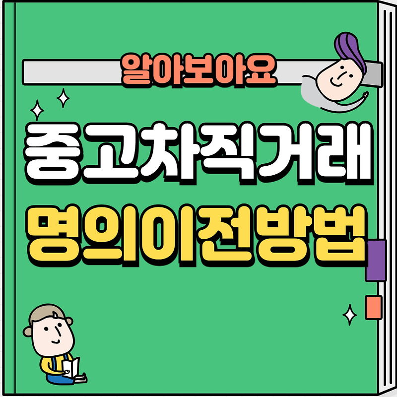 자동차직거래 중고차직거래 자동차명의이전 필요서류