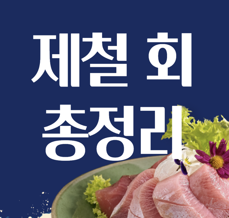 Top 12 2월 제철 회 Top 18 Best Answers