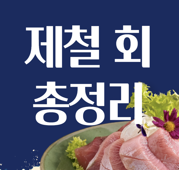 2월 제철회 총정리