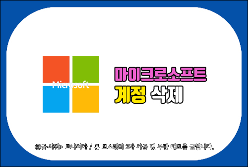 마이크로소프트 계정 삭제, 깔끔하게 Microsoft 계정 탈퇴하는 법