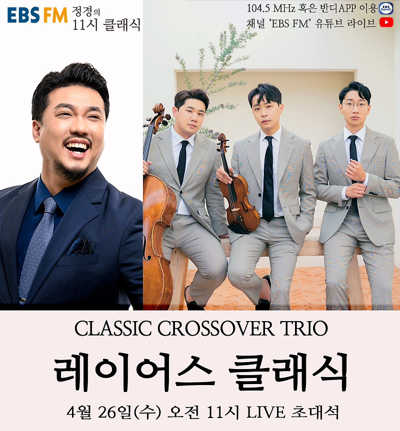 세계인에게 사랑받는 클래식 크로스오버 트리오, 레이어스 클래식26일, EBS-FM '정 경의 11시 클래식'에 출연