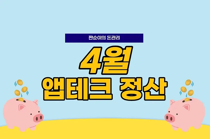 4월 앱테크 정산, 현금화는 ?