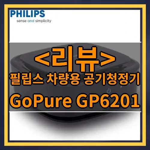 필립스 차량용 공기청정기 추천