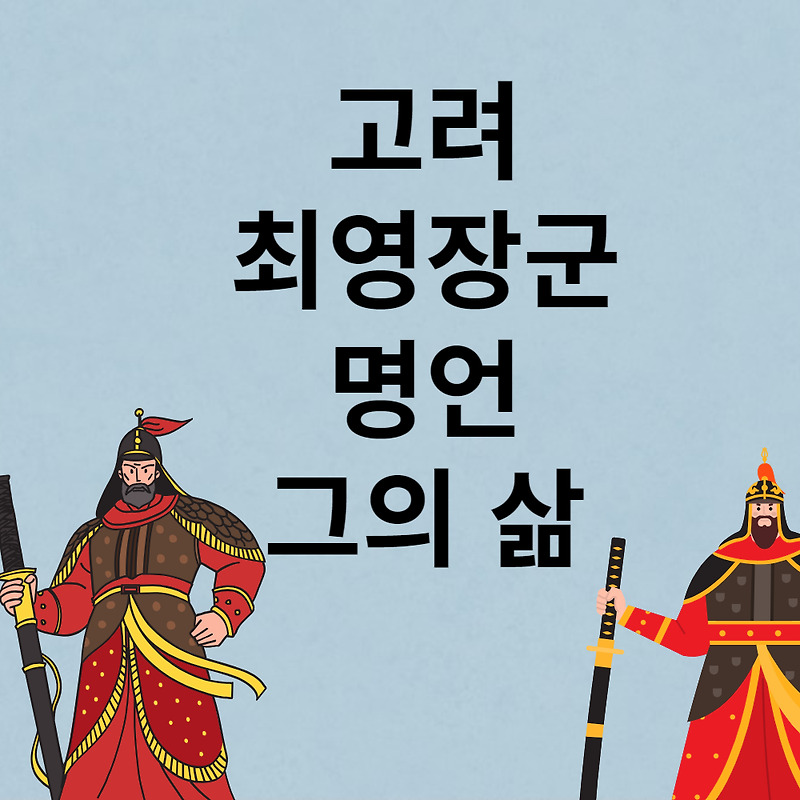 고려시대 영웅 최영 장군의 명언과 대표 전투