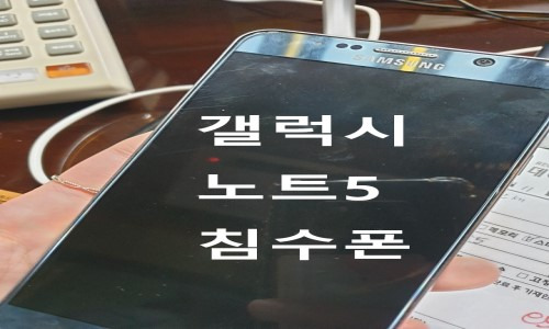 궁금한  데이터복구이야기 :: 갤럭시노트5 침수폰 사진 복구 될까요?