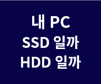 [내 컴퓨터 SSD인지 HDD인지 확인방법] 노트북 PC 분해 없이, 프로그램 설치없이 확인하기