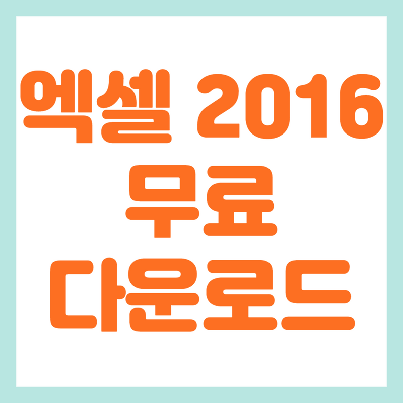 엑셀 2016 무료 다운로드(정품 인증방법)