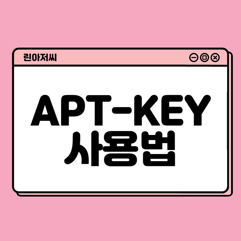 [Linux/Ubuntu] aptkey 명령어 사용법