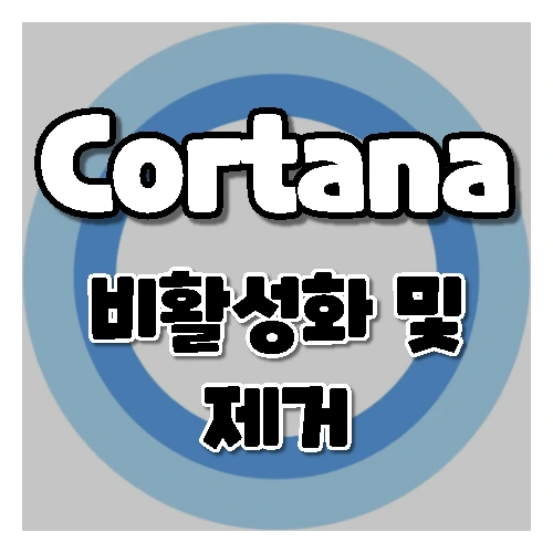 Cortana 삭제하는 방법 (윈도우10, 윈도우11)