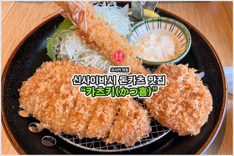 오사카 신사이바시 돈까스 맛집 "카츠키(かつ喜)"
