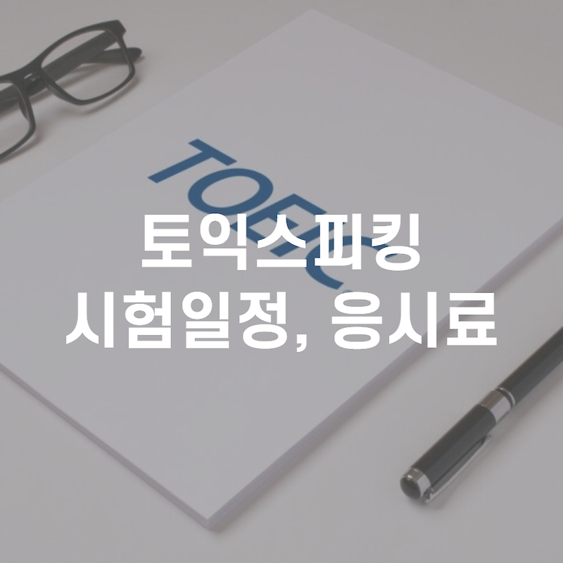 토익스피킹 시험일정, 시험시간, 응시료 확인