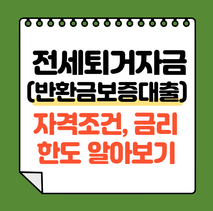 투기과열지구 조정지역 전세금반환대출 조건 핵심정리 13