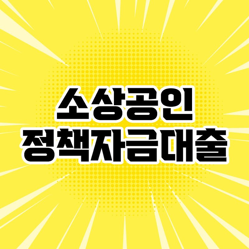 소상공인 정책자금 대출 자격,금리,신청방법 총정리