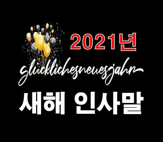 2021년 새해 인사말 고마운분께 전하세요~