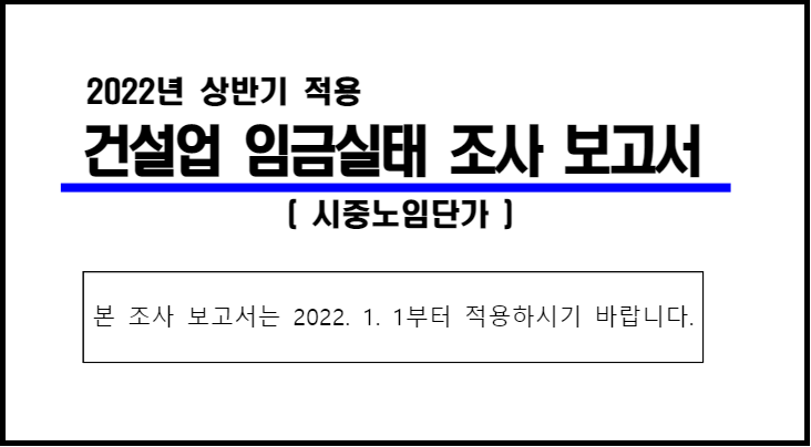 2022년 상반기 정부 건설 노임단가 표