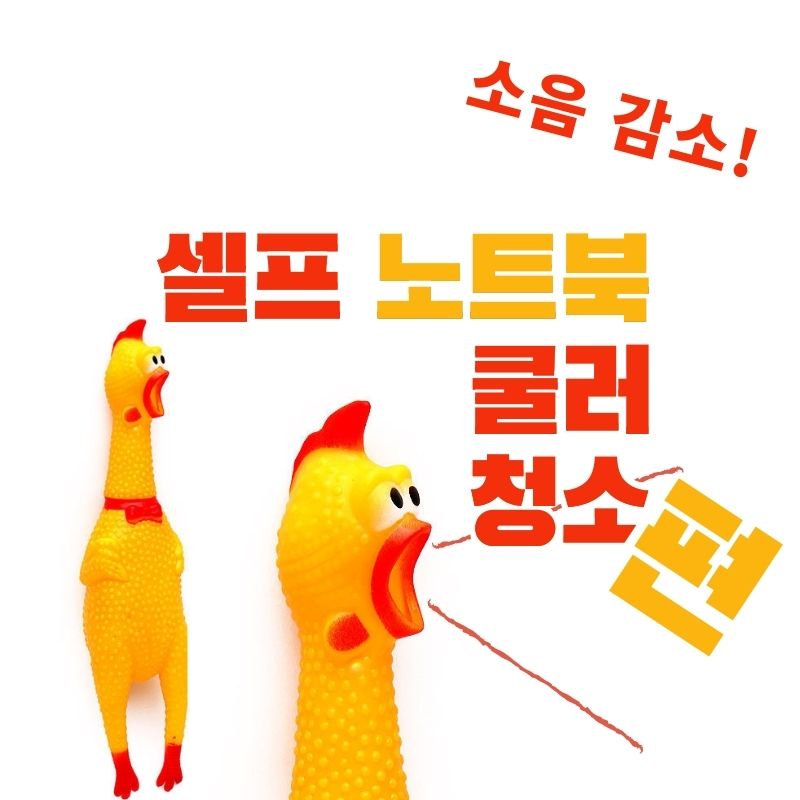 요즘 노트북이 시끄럽면? - 노트북 분해기 [쿨러 청소편]