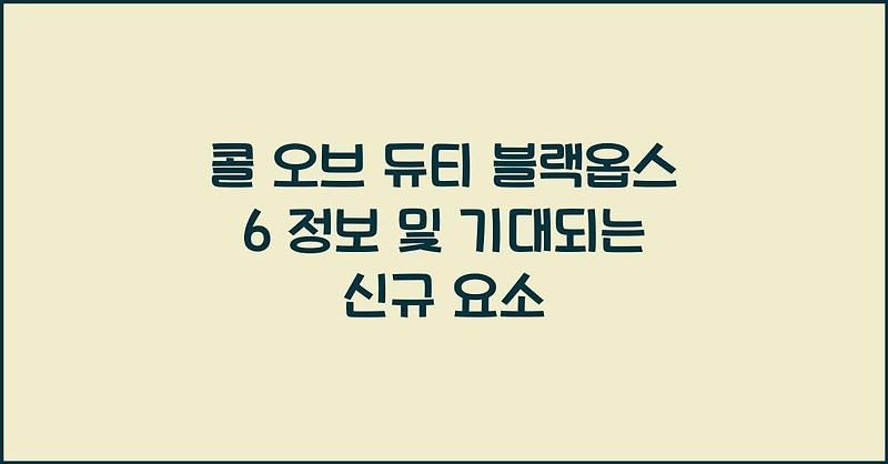 콜 오브 듀티 블랙옵스 6 정보 및 기대되는 신규 요소