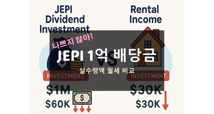 JEPI 1억 배당금 투자 월세 수입 비교