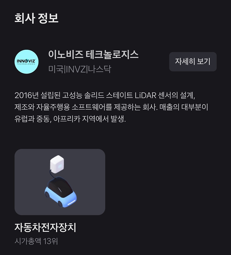 이노비즈 테크놀로지스(INVZ), 자율주행의 미래! 토스 증권 거래대금 TOP3 이유 완벽 정리