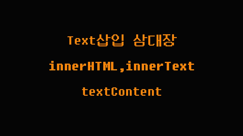 innerHTML, innerText, textCotent 도대체 차이가 뭘까?