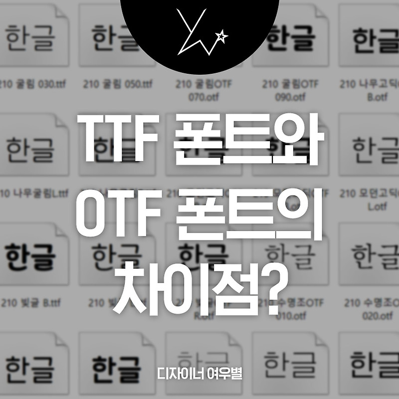 디자인 할 때 TTF 폰트와 OTF 폰트의 차이점