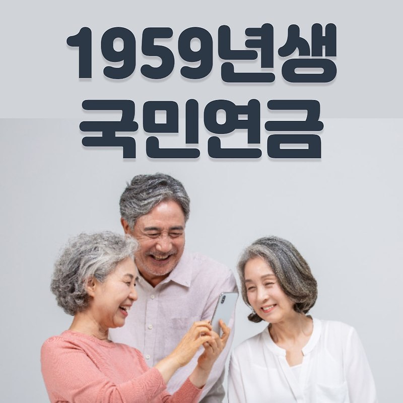 1959년생 국민연금 수령시기 및 수령나이 안내 (노령연금)