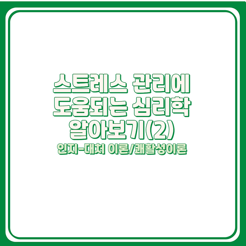 스트레스 관리와 심리학2인지대처이론쾌활성이론 0873