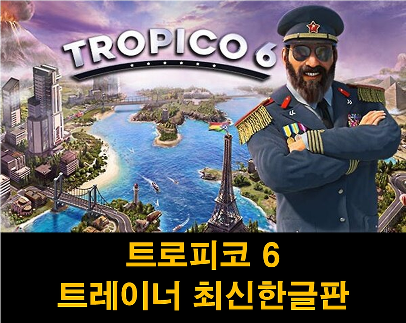 트로피코6 트레이너 최신 한글판 :: 코드