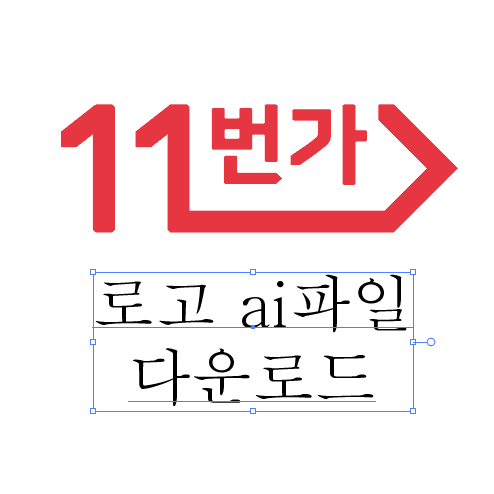 11번가 로고 ai파일 다운로드