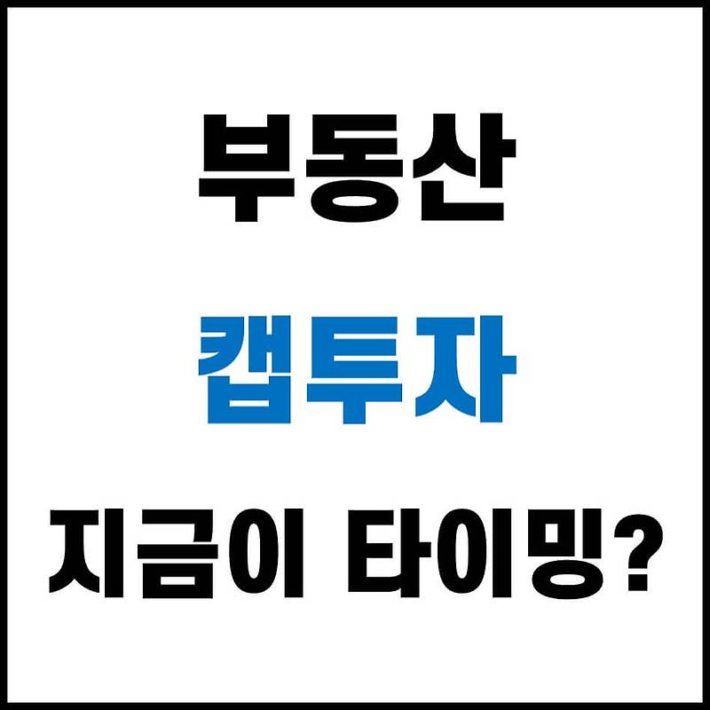 전세끼고 매매 방법, 부동산 갭투자 지금이 타이밍?