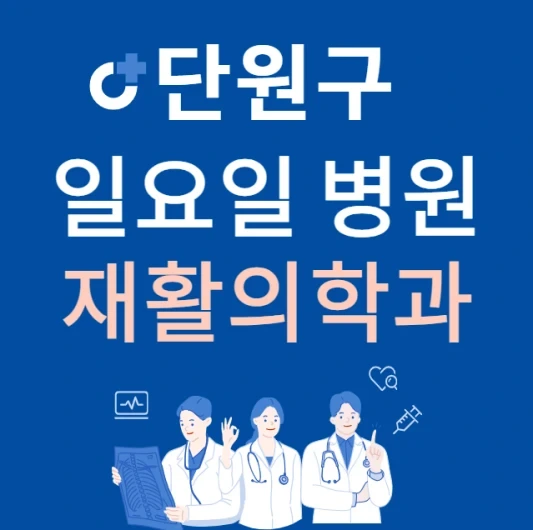 안산시 단원구 일요일 재활의학과 진료하는 곳 | 주말에 문 여는 단원구 24시간 재활의학과 병원 찾기