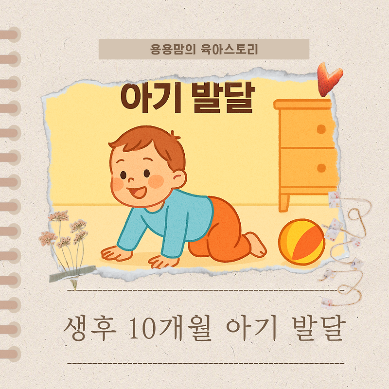 생후 10개월 아기 발달