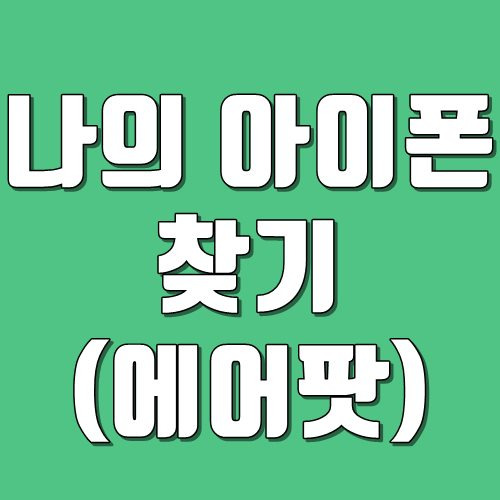 나의 아이폰 찾기 설정 및 해제(끄기) / 나의 에어팟 찾기(내 에어팟 찾기)