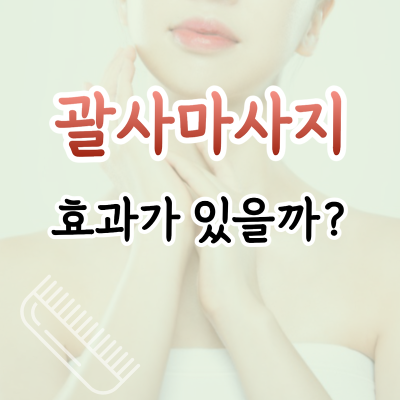 괄사마사지가 효과가 있을까? 효능, 주의사항 총정리