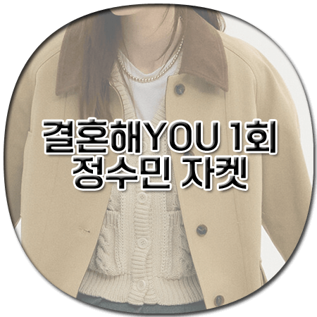 결혼해YOU 1회 정수민 자켓 - 모우트 배색 카라 하프 트렌치 자켓 - 정하나 옷