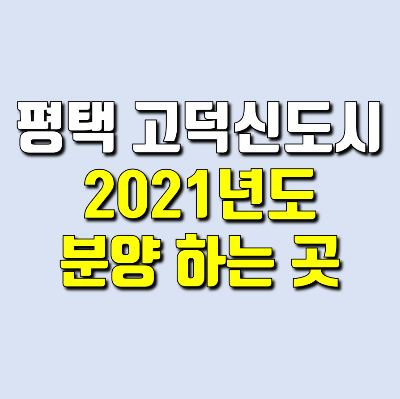 [부동산] 평택 고덕 신도시 21년도 분양 하는 곳(LH청약센터,닥터아파트)