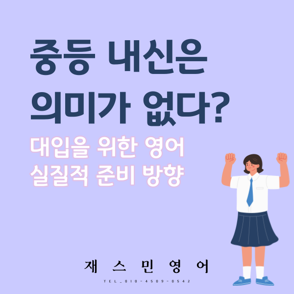 중등 내신은 의미가 없다? 대입을 위한 실질적 준비방향