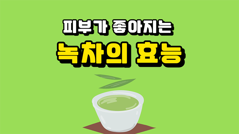녹차의 효능을 알아보고 녹차팩으로 피부관리하는 방법