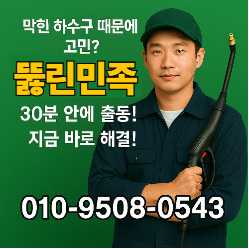 하수구막힘 비용 아끼시려면, 음식물 쓰레기 원인부터 해결하세요 2