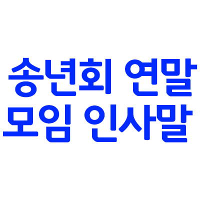 송년회 연말 모임 인사말 모음