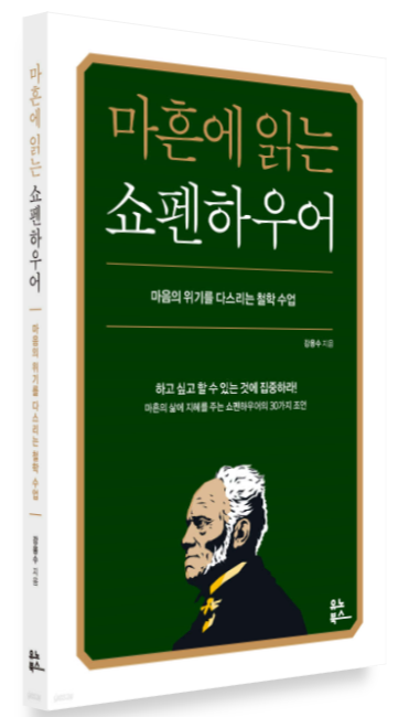 [서평] 마흔에 읽는 쇼펜하우어 (feat. 추천도서, 내용 요약 공유)
