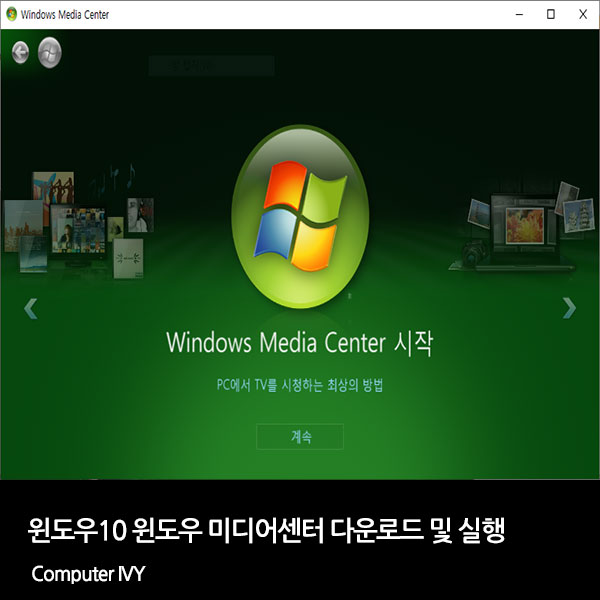 윈도우10 윈도우 미디어 센터 (Windows Media Center) 설치 및 실행