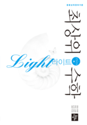최상위수학 라이트 중학 3 - 2 답지 (2019)