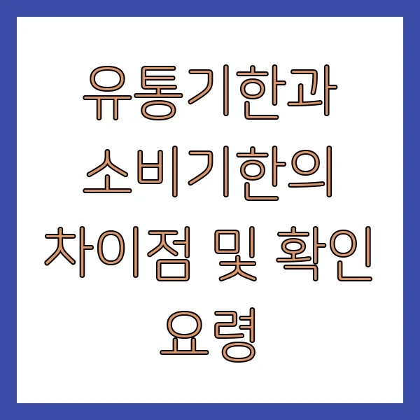 유통기한과 소비기한의 차이점 및 확인 요령