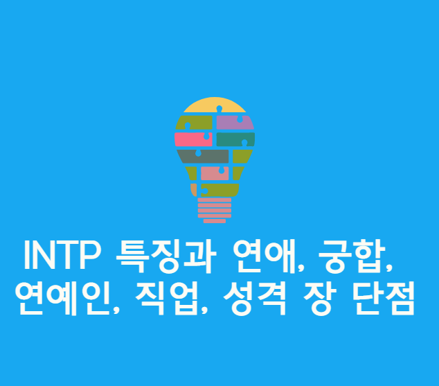 INTP 특징과 연애, 궁합, 연예인, 직업, 성격 장 단점