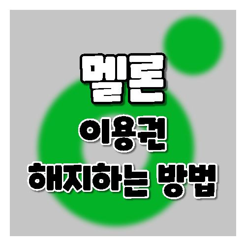 멜론 이용권 해지하는 방법