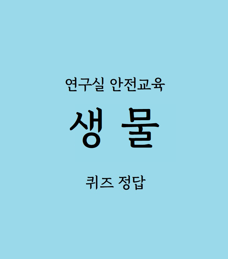 연구실안전교육 '생물' 답